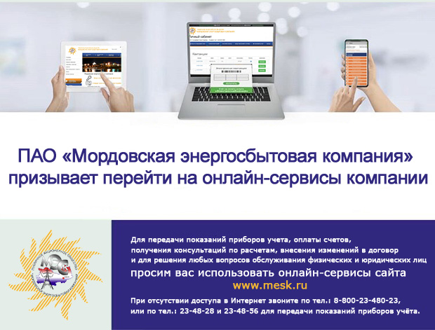ПАО «Мордовская энергосбытовая компания» призывает  перейти на онлайн-сервисы компании.
