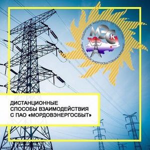 ПАО «Мордовская энергосбытовая компания» напоминает, что для граждан-потребителей доступны бесконтактные способы взаимодействия